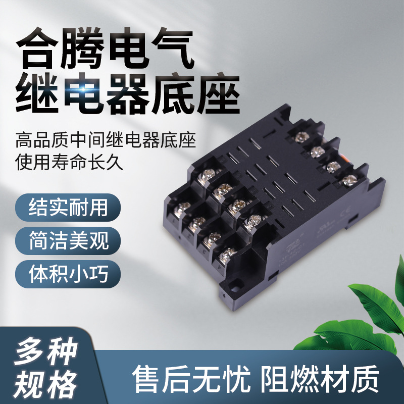 合腾电气生产批发经久耐用继电器插座13F-4Z-C1继电器底座
