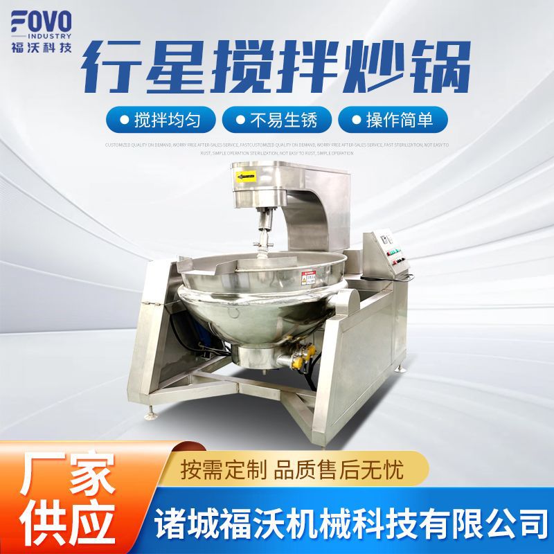 大型全自动火锅底料炒料机 油面筋炒锅 馅料菜品行星搅拌炒锅