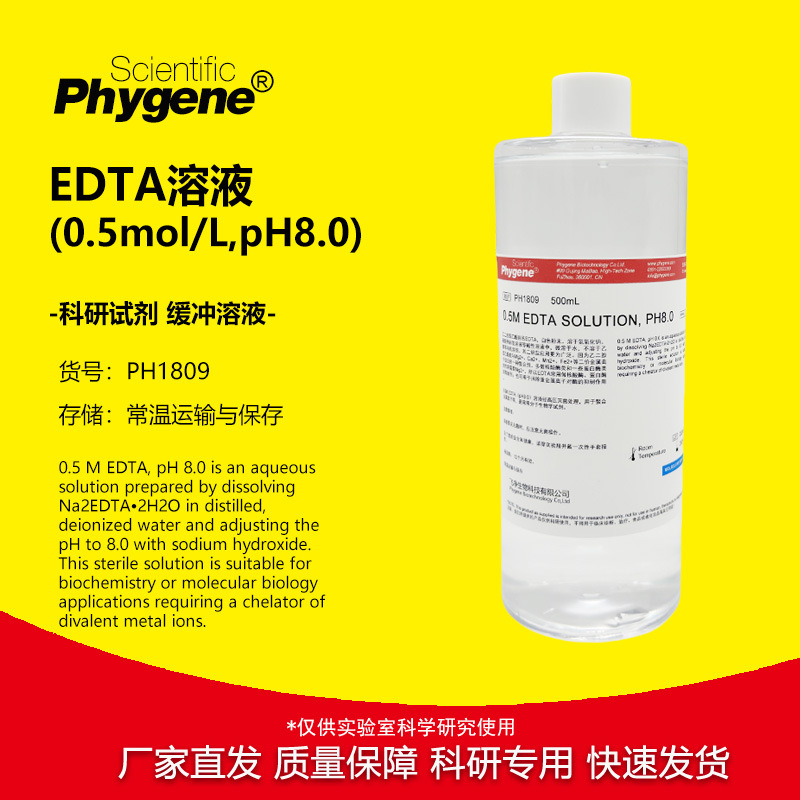 0.5M EDTA溶液 pH8.0 (0.5mol/L pH8.0) [PH1809 PHYGENE]