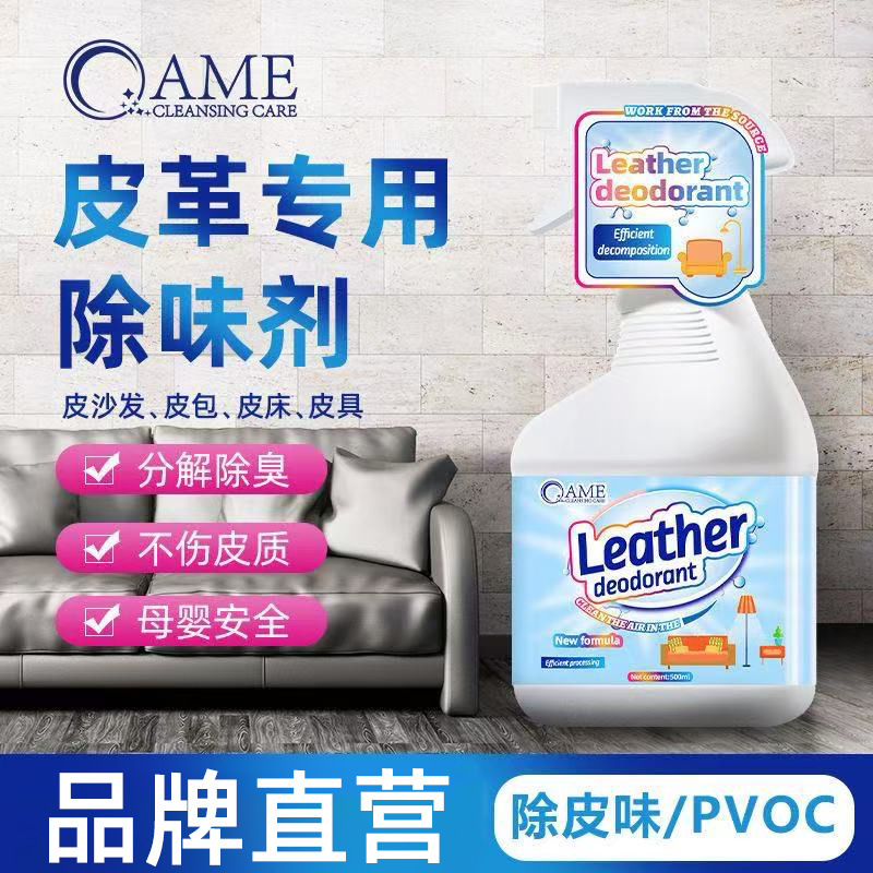 Leather Deodorant, Leather Sofa, Leather Bed, Car Freshener, Non-Formaldehyde Removal, Leather Leather Goods Deodorant, Aromatic