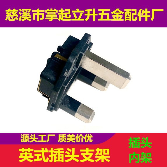 插头支架 内架 BS插头支架 配件半柱 批发插头配件