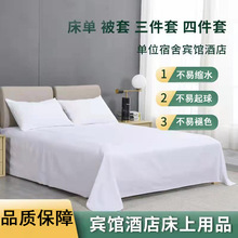 酒店床上用品四件套美容院民宿被罩白色三件套棉單雙人賓館白床單