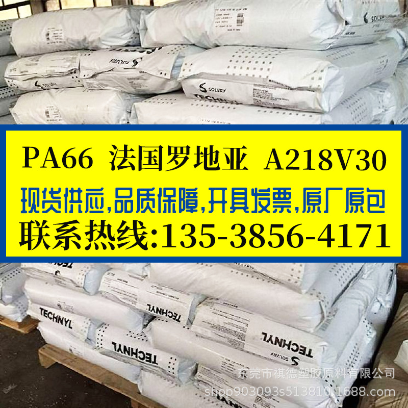 PA66 法国罗地亚/A218V30 加纤30% 热稳定 耐高温聚酰胺 汽车领域