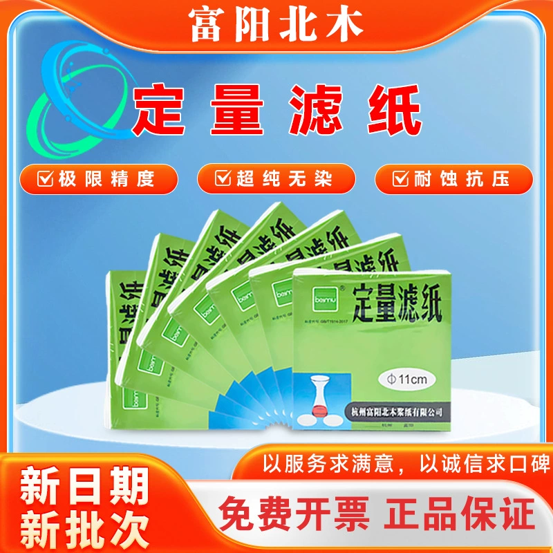 Заводская цена на фильтровую бумагу Fuyang Beimu: количественная фильтровальная бумага, абсорбирующая бумага, беззольная фильтровальная бумага, 7 см, быстрая, средняя, медленная скорость.