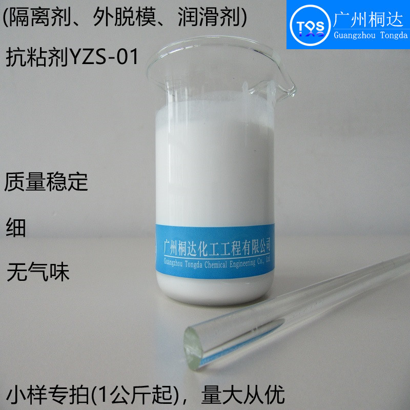 YZS-01乳胶制品隔离剂橡胶抗粘外脱模塑料防粘水性手套小样品专拍