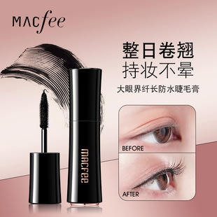 Macfee Macaofei has a big vision, slender and long waterproof mascara, thick and curly, holding makeup without blooming and clear roots