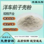 车前子壳粉