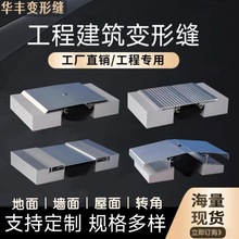 工程建筑变形缝伸缩缝楼地面不锈钢沉降缝内外收缩缝铝合金盖板