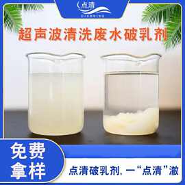 清洗废水破乳剂 除磷除氨氮除油酸洗废水 超声波清洗废水处理