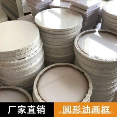 卸売り油絵枠円形油絵内枠異形油絵枠円形油絵板アクリル油絵顔料布枠
