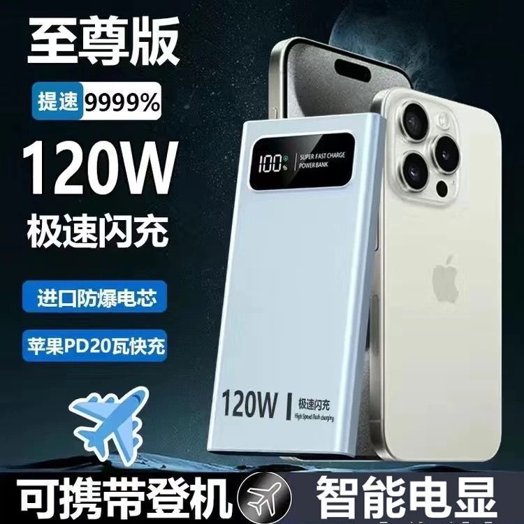 大容量120W超级快充20000毫安充电宝手机适用便携款移动电源耐用|undefined