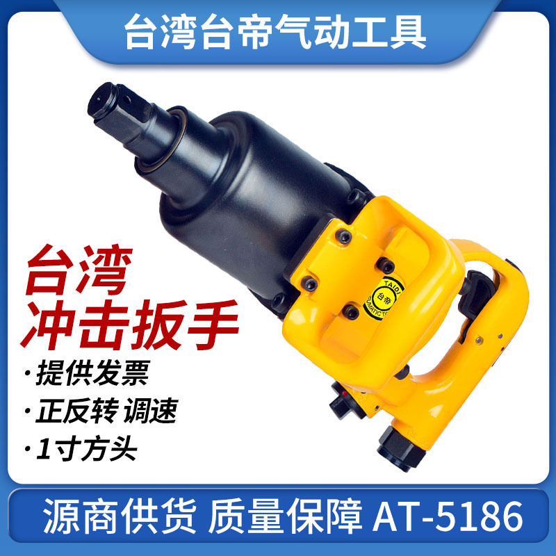 AT-5186气动冲击扳手台湾大风炮大扭力巨霸同款大扭力1寸轴
