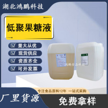 低聚果糖液食品级果寡糖甜味剂 水溶性膳食纤维益生元 低聚果糖液