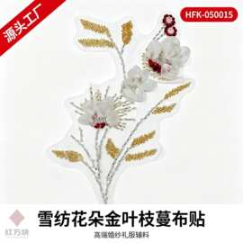 雪纺花朵金叶枝蔓布贴 网纱钉珠婚纱礼服装饰 DIY 辅料 HFK-05001