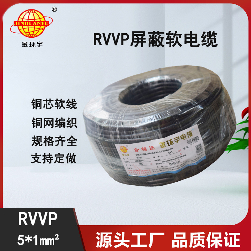 源头工厂直营 金环宇电缆 RVVP5x1平方铜屏蔽信号线