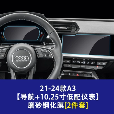 Car interior film — 8 All Series Navigation Screen Tempered - 21-26-audi-a3-navigation-screen-1025inch-low-end-instrument-screen-frosted-tempered-film