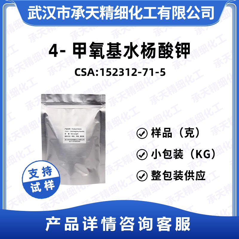 4-甲氧基水杨酸钾 152312-71-5 日化添加 样品整包装供应