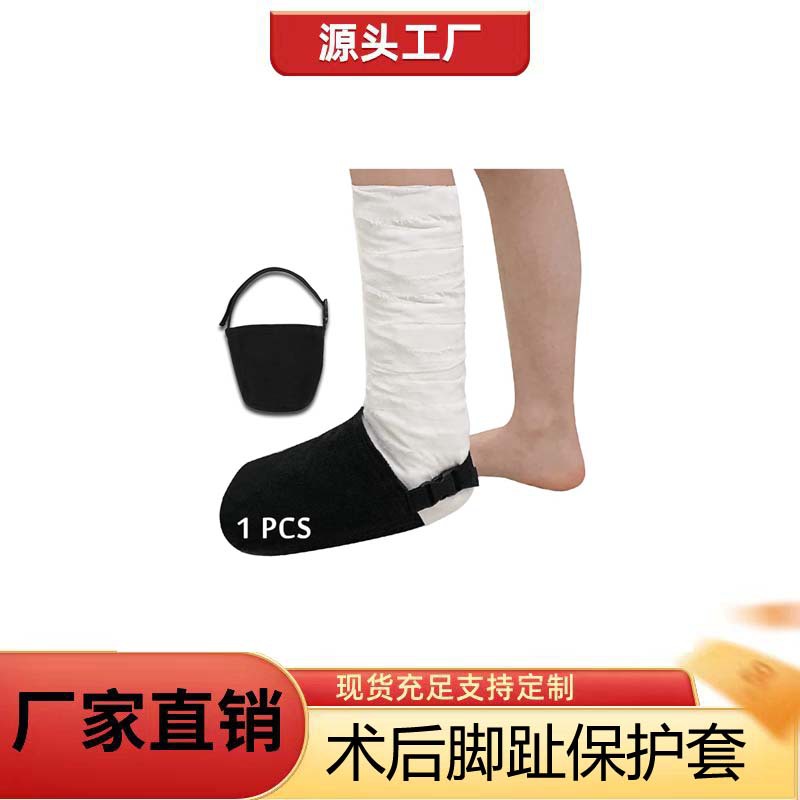 术后脚趾保护套 鞋头套 断脚趾脚踝矫正袜保护配件 术后矫形靴袜
