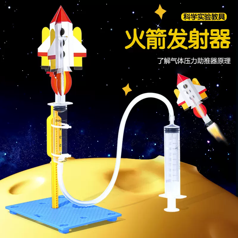 科技小制作手工diy火箭发射器Steam中小学生物理操作动力学材料包