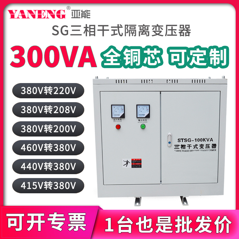 SG三相干式隔离变压器460/380电压220V数控机床医疗设备全铜300va