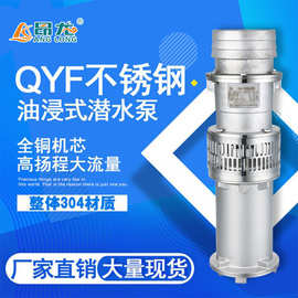 QY油浸式潜水泵 农用抽水灌溉清水泵 不锈钢高压高扬程三相抽水泵