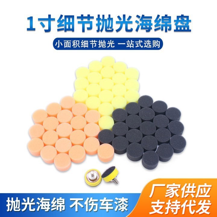 巜1寸汽车美容小面积细节抛光海绵盘粗中细海绵轮抛光盘 背绒海绵