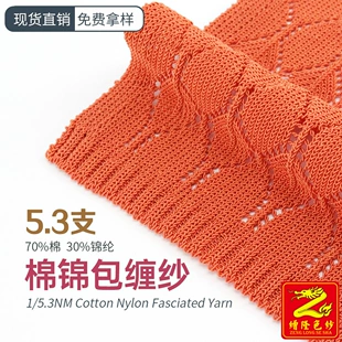 Laolong Textile 5.3 хлопковая брошированная обёрнутая марлевая пряжа, весна-лето, гладкая шёлковистая, 70% хлопок 30% нейлон