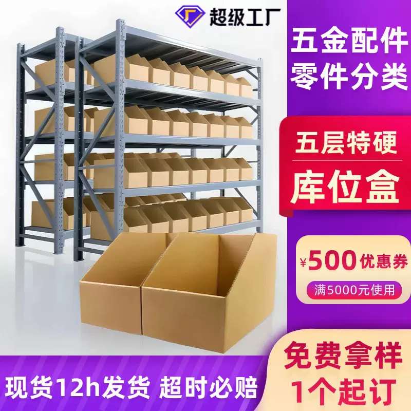 库位盒五金配件仓库分类分拣斜口纸盒子五层特硬仓储收纳库位盒