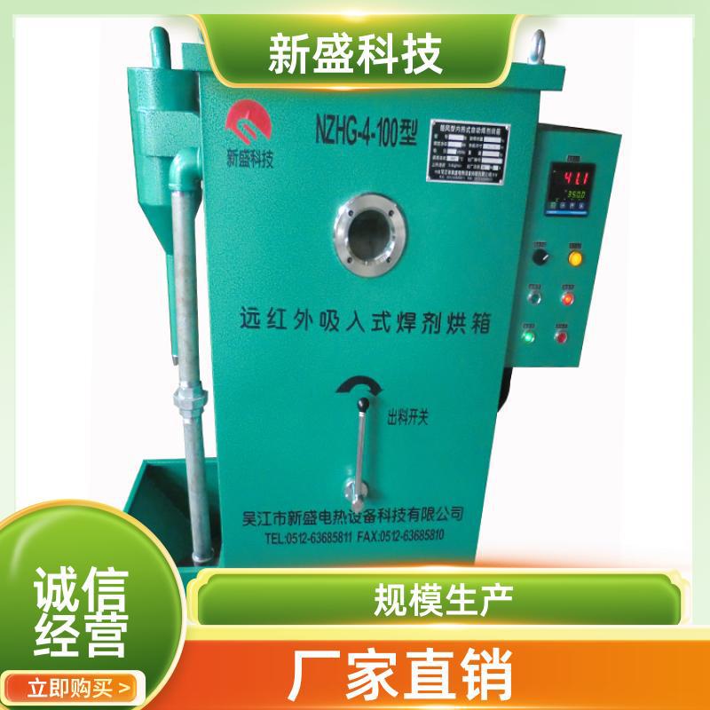 焊接领域 焊剂烘干机 负压式 NZHG系列 运行稳定 新盛科技