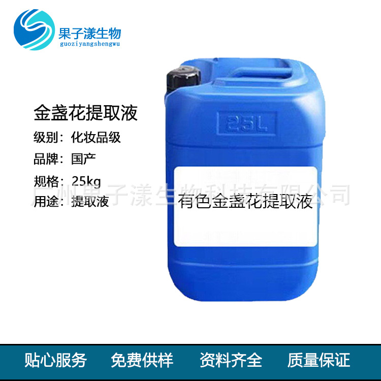 供应 金盏花提取液 金盏花萃取液 无色和有色提取液 1公斤起订