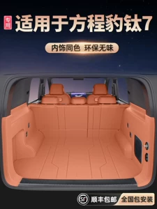 Suitable for Fang Cheng Bao Titanium 7 Trunk Mat, Full Surround Special Car Interior Modification Accessories, Trunk Mat