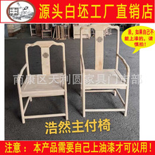 厂家直销新中式浩然主付椅茶台主人椅客人椅茶桌白茬圈椅白坯围椅