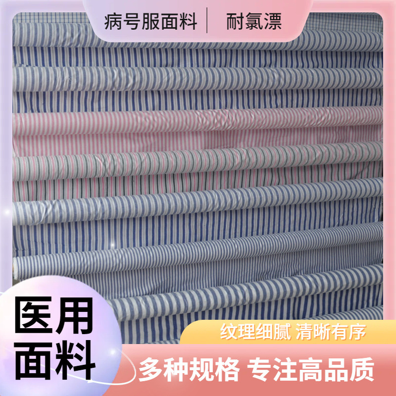 厂家批发 医院病号服面料 医护床上用品面料 色织病号服加工