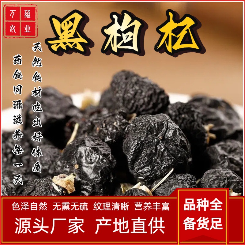 新货黑枸杞子泡茶桑葚枸杞黑煲汤健康饮用甄选产品源头大颗粒
