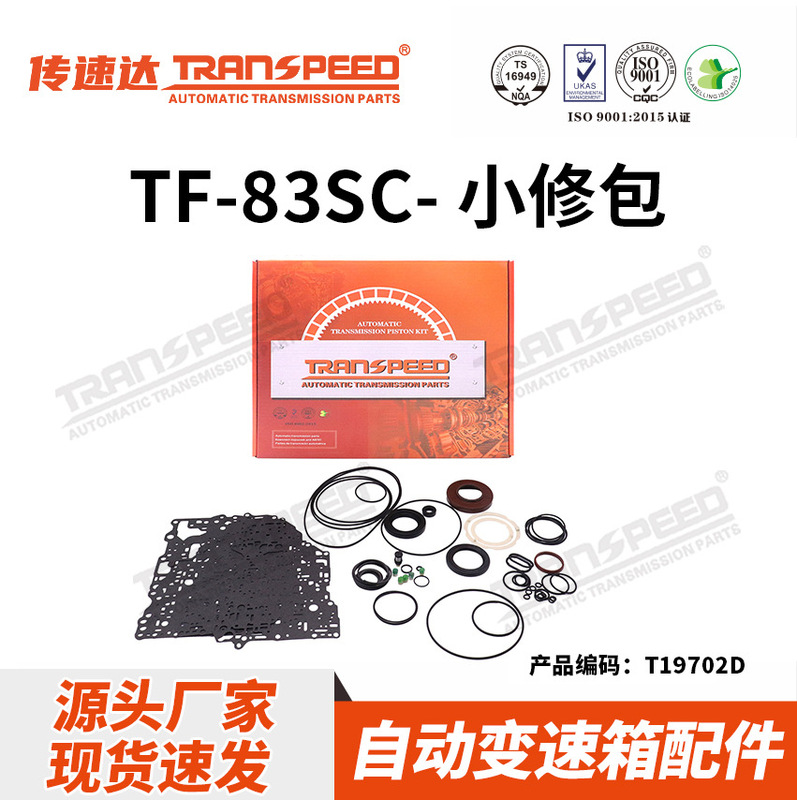 Transpeeda brand gearbox minor repair kit series TF-83SC 6-speed automatic transmission is suitable for GAC Trumpchi Transpeeda brand gearbox minor repair kit series TF-83SC 6-speed automatic transmission is suitable for GAC Trumpchi