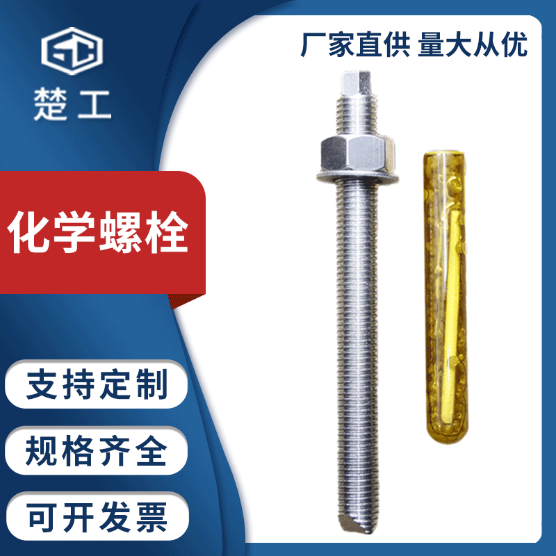 楚工不锈钢304化学锚栓（含药剂）钢结构螺栓国家标准紧固件现货