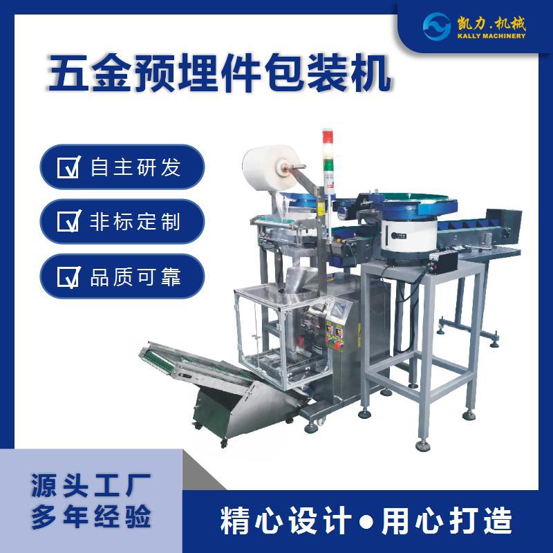 【凯力KALLY】五金预埋件包装机五金件打包机分拣机厂家高速