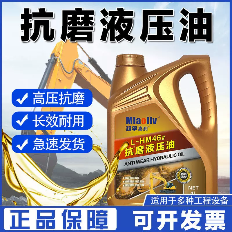 正品抗磨液压油46号32#68号千斤顶叉车挖掘机铲车小桶4升/液压油