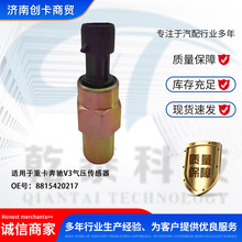 重汽气压传感器配件适用重卡北方奔驰V3 8815420217 气压传感器