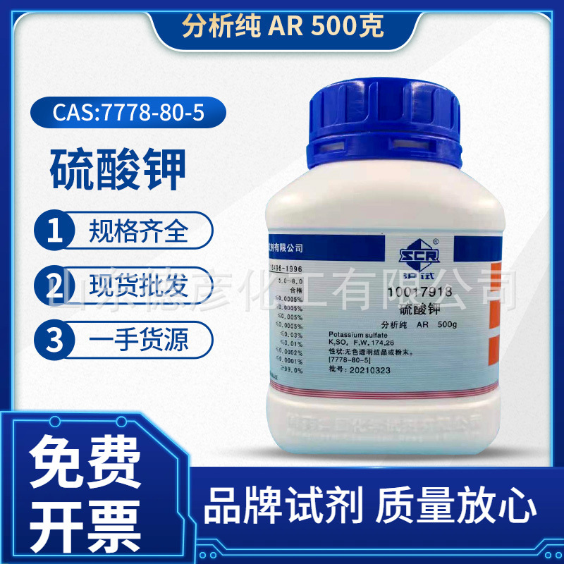 上海国药供应 硫酸钾 分析纯AR500g 现货批发