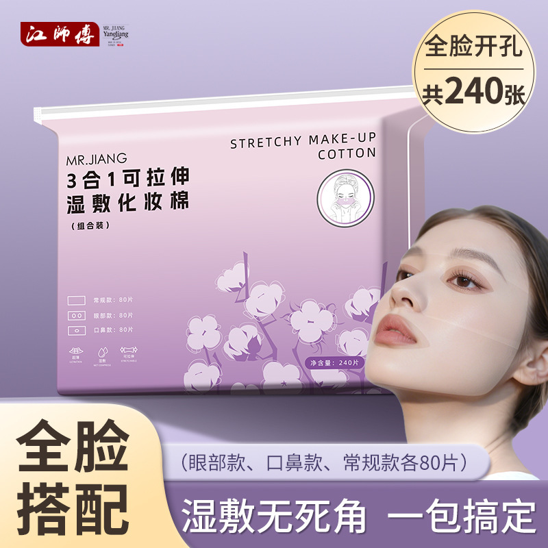 240片湿敷棉三合一开口款超薄省水可拉伸水疗补水化妆棉敷脸棉片|undefined