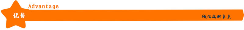 我们的优势.jpg