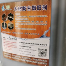 批发白蜡木柞木山核桃仿古做旧处理剂模仿木材自然老化的过程