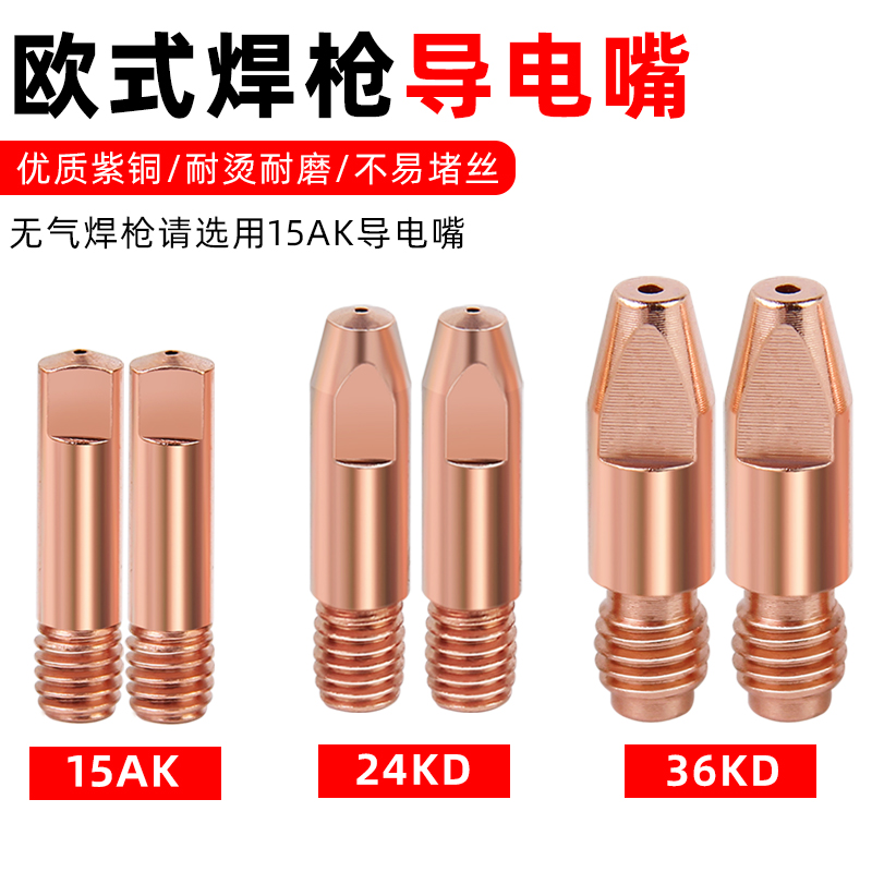 欧式二保焊枪导电嘴1K紫铜导电咀0.8/1.0导丝嘴1.2无气二保焊机