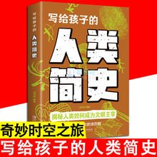 写给孩子的人类简史 儿童科学科普百科揭秘人类慢慢进步的进化简