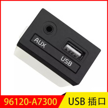 96120-A7300 适用于起亚K3 USB充电插口USB接口总成车载配件