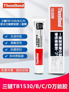 ThreeBond���I1530/B/C/D/P���Խ��ń��zˮ���ȷ�ˮ���z