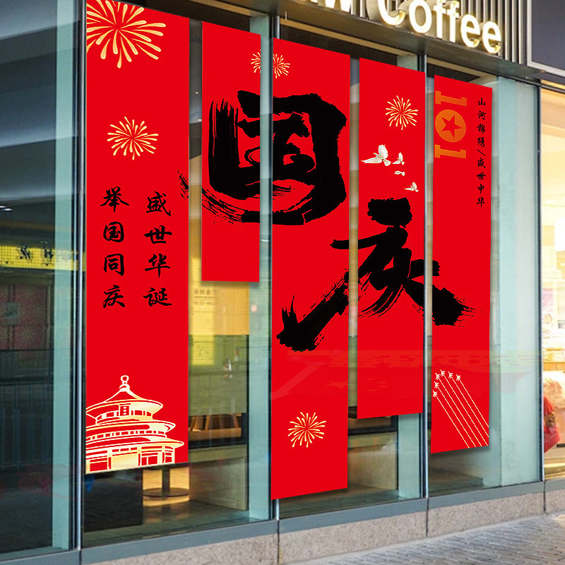 中秋国庆装饰品条幅挂布商场店铺橱窗场景布置背景墙打卡拍照挂条|undefined