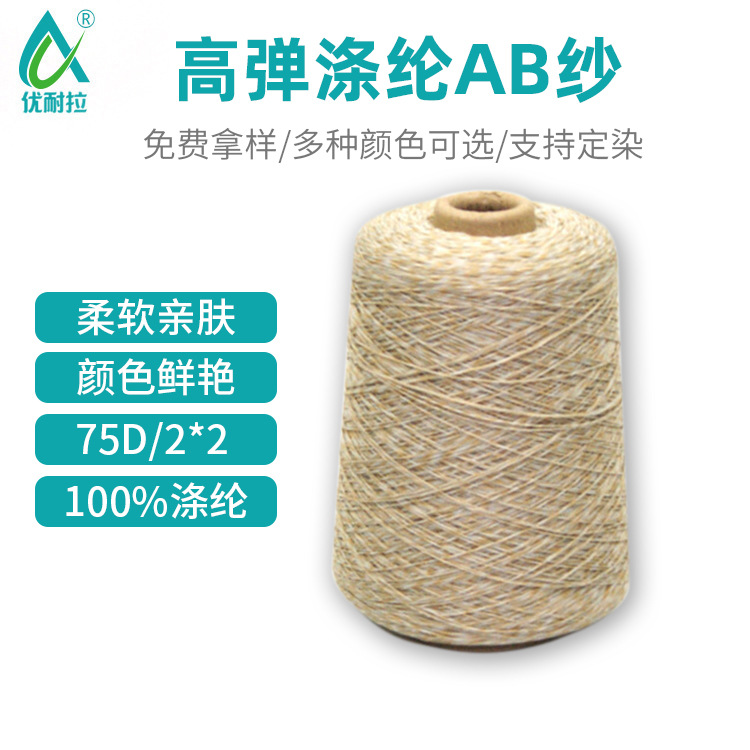 诚迅佳厂家批发 高弹涤纶AB纱75D/2*2飞织3D鞋面纱有色涤纶拼捻纱