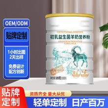 初乳益生菌羊奶粉贴牌oem成人高钙益生菌定制固体饮料代加工odm